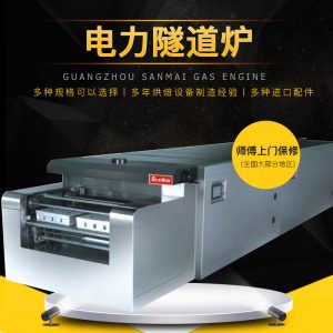 食品隧道爐_三麥sms-h2e食品工業(yè)隧道爐電力型烤爐雙盤面包蛋糕