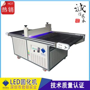 uv固化機(jī)_廠家直銷uv固化機(jī)uv機(jī)uvled機(jī)絲網(wǎng)印刷油墨固化
