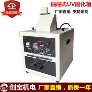 抽屜式uv固化爐_1kwuv固化烤箱紫外線光固機(jī)實(shí)驗(yàn)智能抽屜式uv
