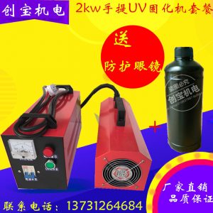 uv膠小型固化箱_2kw紫外線固化燈uv便攜式手提光固機(jī)uv膠小型固化箱