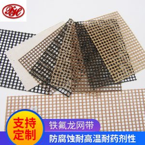 鐵氟龍網(wǎng)帶_特氟龍網(wǎng)格輸送帶烘uv機(jī)鐵氟龍網(wǎng)帶