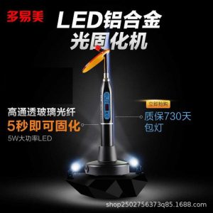 牙科光固化機_數(shù)顯led光固化機/金屬/牙科光固化機