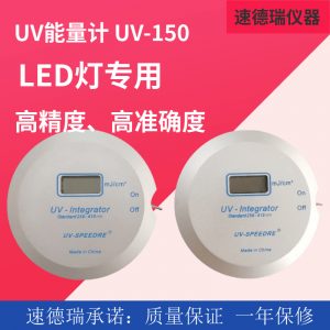 能量檢測儀_led燈能量儀leduv能量紫外能量計(jì)uv-150