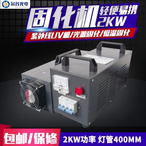 光固化機(jī)_2kw400mm紫外線uv膠uv機(jī)便攜手提式uv機(jī)uv油漆光固化