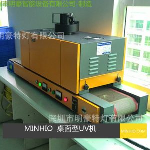 桌面型uv機(jī)_UV固化機(jī)桌面型UV機(jī)-攝像頭鏡片UV膠水等固化適用專業(yè)生產(chǎn)