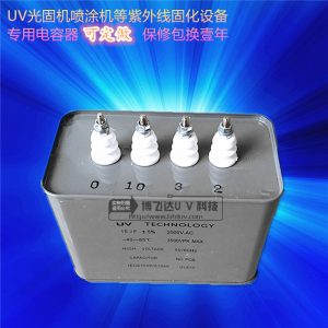 鹵素uv電容_UV電容UV固化機專用11uF9.6kw鹵素UV電容