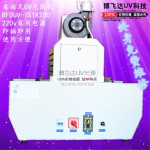 uv固化機(jī)_小型uv固化機(jī)節(jié)能uv機(jī)可調(diào)光uv燈可定制