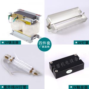 uv鎮(zhèn)流器四件套_uv光固化機(jī)光源-藍(lán)盾uv鎮(zhèn)流器四件套+uv燈管+燈罩
