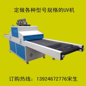 供應(yīng)油墨固化機(jī)_供應(yīng)油墨固化機(jī)、uv光固機(jī)、手機(jī)、uv膠水固化uv機(jī)