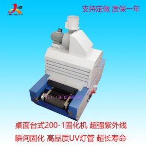 桌面式uv固化爐_臺式uv膠固化機桌面式uv固化爐寬uv