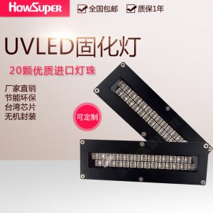紫外線固化機_uv平板打印機leduv燈紫外線固化機uv油墨固化燈uv固化
