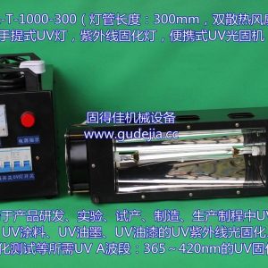 光固化機(jī)_供應(yīng)1KW手提式UV機(jī)|便攜式光固化機(jī)|東莞UV機(jī)|紫外線燈|UV燈