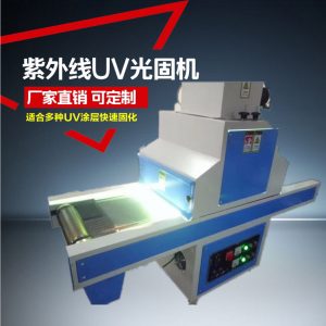 uv光固化機_、uv光固化機/uv機/uv固化、uv漆\uv膠水固化