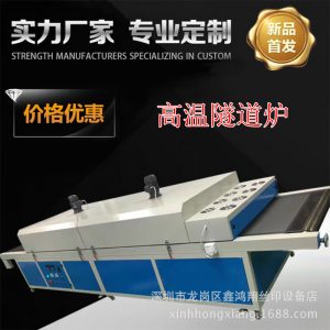 烘干固化設(shè)備_供應(yīng)龍崗廠家直銷隧道爐工業(yè)烤箱塑料等烘干固化