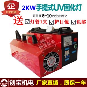 便攜式光固化機(jī)_紫外線手提固化機(jī)小型噴漆uv光固化機(jī)