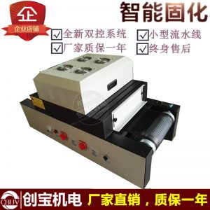 紫外線uv固化機(jī)_紫外線uv固化機(jī)臺式300mm2kw印刷uv膠水uv機(jī)