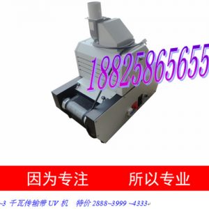 光固化機_供應(yīng)紫外線光固化uv機1千2千~3千隧道光固化機.爐l