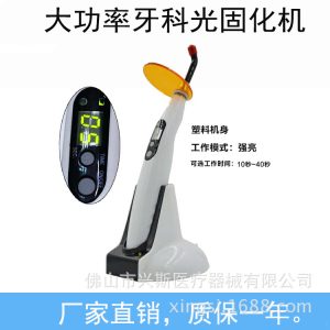 光固化機(jī)_牙科大功率led光固化機(jī)牙科光敏固化機(jī)牙科光敏光固化