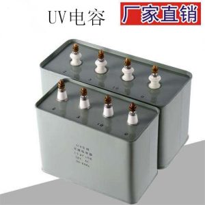 交流電容器_uv電容15uf2kv固化uv機(jī)電容uv交流電容器uv燈電容包郵