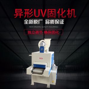 異形uv固化機(jī)_廠家直銷異形UV固化機(jī)異形線條UV油漆處理固化