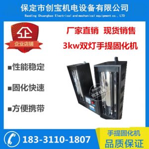 紫外線光固化機(jī)_大理石uv光油流平固化機(jī)3kw雙燈兩用手提式uv光固化機(jī)