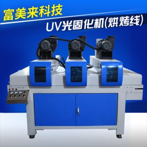 富美來(lái)光固化機(jī)_富美來(lái)科技UV光固化機(jī)(UV烘烤線)