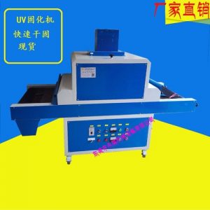 uv光固化機(jī)_廠家批發(fā)供應(yīng):uv光固化機(jī)、油墨固化機(jī)、uv機(jī)、uv固化
