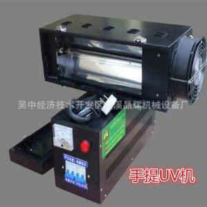 光固化uv固化機(jī)_便攜式手提uv機(jī)uv光油固化機(jī)uv光固化uv