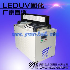 紫光600w水冷機_廠家批發(fā)紫光600w水冷機供應云碩uvled固化系統(tǒng)