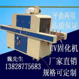 紫外線(xiàn)光固化機(jī)_uv固化機(jī),紫外線(xiàn)光固化機(jī)uv光油曲多用型uv