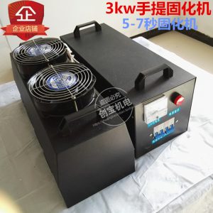 手提式光固化機(jī)_uv光固化機(jī)紫光3000w手提便攜式uv固化機(jī)