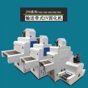 紫外線光固化機(jī)_紫外線光固化uv干燥固化爐uv光油油墨印刷光固設(shè)備