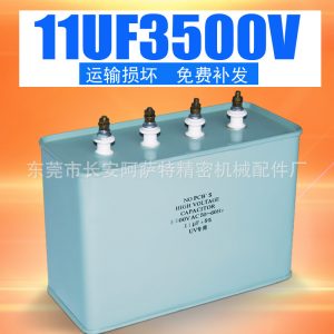 uv電容器_11uf3500v電容器高壓鹵素?zé)魰癜婀袒O(shè)備uv機(jī)電容uv電容器
