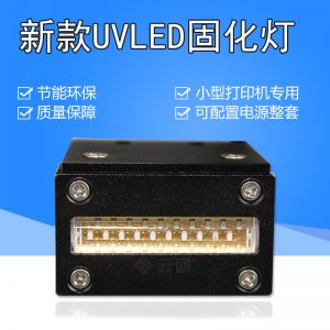 led紫外線固化燈_1390uv固化燈a4平板打印機uv燈uvled紫外線
