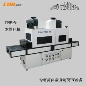 本固化uv機_本固化uv機側固化uv機全固化機全貼合uv爐uv線