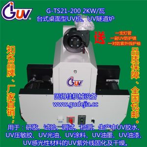 g-t21-200桌面型機_g-t21-200光固化機_G-T21-200桌面型UV光固化機
