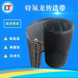 特氟龍網(wǎng)帶_特氟龍網(wǎng)帶uv機(jī)輸送帶傳送帶特氟龍輸送輸送帶