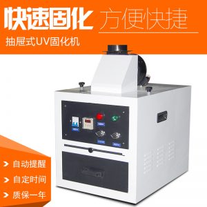 油墨烘干機(jī)_抽屜式uv固化機(jī)紫外線uv/膠水水小型實(shí)驗(yàn)室uv
