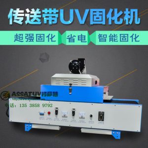 烘干隧道爐_阿薩特廠家直銷uv固化機(jī)紫外線烘干隧道爐桌面uv機(jī)烤箱固化