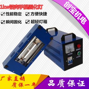 鋁殼1kwuv光固化燈_廠家1000w紫外線uv膠光固化機(jī)超輕鋁殼1kwuv光固化燈