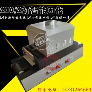 光固化機_桌面式uv光固機臺式uv膠印刷油墨紫外線隧道爐烘干光固化機