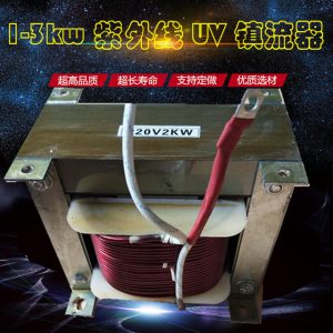 uv固化燈四件套_uv固化燈uv紫外線固化燈水銀高壓汞燈變壓器電容鎮(zhèn)流器手提