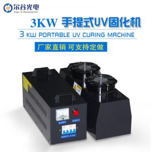 紫外線uv固化機(jī)_紫外線uv固化機(jī)手提式小型uv機(jī)手提uv油墨