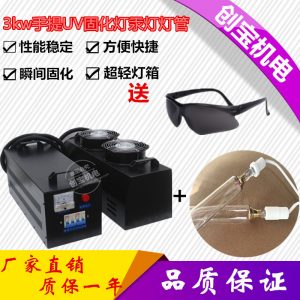烘干固化設(shè)備_手提式uv膠烘干固化設(shè)備3000瓦小型紫外線涂料光固機