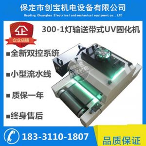 紫外線光固化機_紫外線光固化機300/1單燈uv輸送帶uv光油uv固化