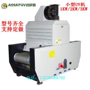 uv光固化機(jī)_廠家供應(yīng)2kw兩支傳送式固化機(jī)uv光固化機(jī)紫外線小型