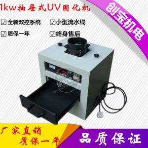 uv膠紫外線固化箱_風(fēng)鳴uv燈抽屜式固化爐uv膠紫外線固化箱uv干燥固化