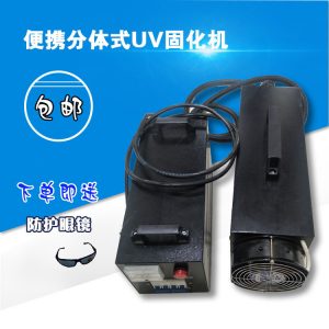烘干設(shè)備_手提uv固化機(jī)便攜式烘干設(shè)備紫外線uvuv膠光固機(jī)uv