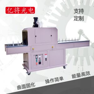 油墨固化機_廠家直銷瓶子uv機紫外線圓形曲面圓筒自轉(zhuǎn)固化機隧道爐