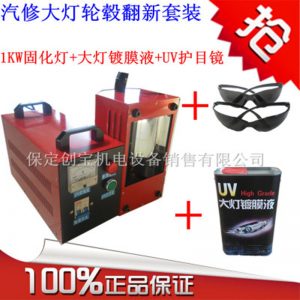 uv光固化機(jī)_1千瓦uv光固化機(jī)大燈鍍膜液輪轂翻新工具紫外線膠光固化套裝